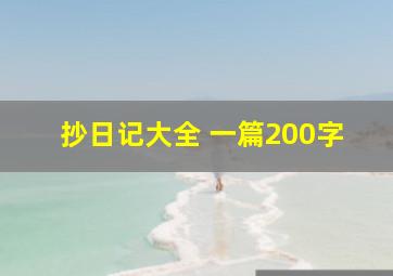 抄日记大全 一篇200字